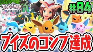 全9種のイーブイフレンズを完全コンプリート!!図鑑完成まであと1匹!?ポケモンZA最速実況Part84【Pokémon LEGENDS Z-A】