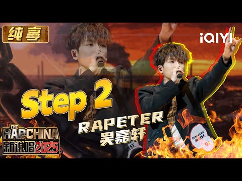 Stage: Rapeter "Step 2" | The Rap of China 2025 | iQIYI SuperShow