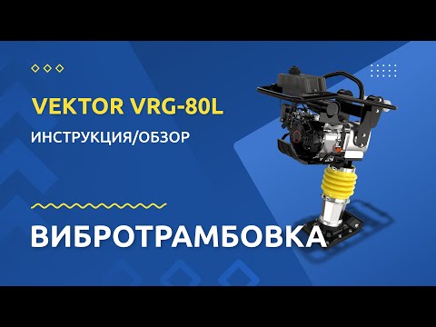 Вибротрамбовка бензиновая Vektor VRG-80L