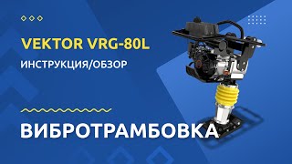 Вибротрамбовка VEKTOR VRG 80L - Инструкция и обзор от производителя