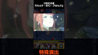 【テレシア…】リゼロコラボ第2弾『テレシア・ヴァン・アストレア』　特殊演出！【モンスト】#モンスト #モンスターストライク 　#shorts