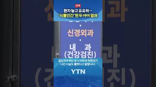 거의 뼈만 남아 있는 상태 #shorts / YTN