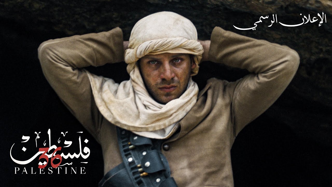الإعلان الرسمي فلسطين ٣٦ | Palestine 36 Official Trailer