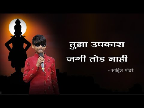 Tujha Upkara Jagi Tod Nahi | Vithu Mauli Tu Mauli Jagachi Lyrics In Marathi | Sahil Pandhre