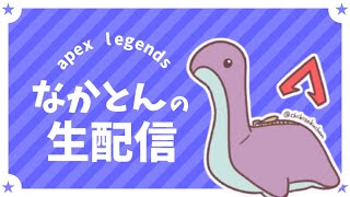 一日1レべ、なかとんの今日もAPEX中。 2025/12/28 #縦型配信