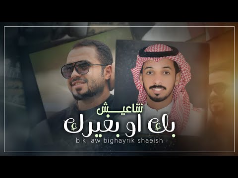 بك او بغيرك شاعيش محمد الروحاني