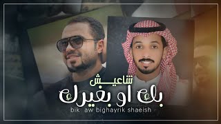 كلمات اغنية بك او بغيرك شاعيش محمد الروحاني