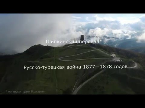 Болгария Шипкинский перевал 2016 MMc