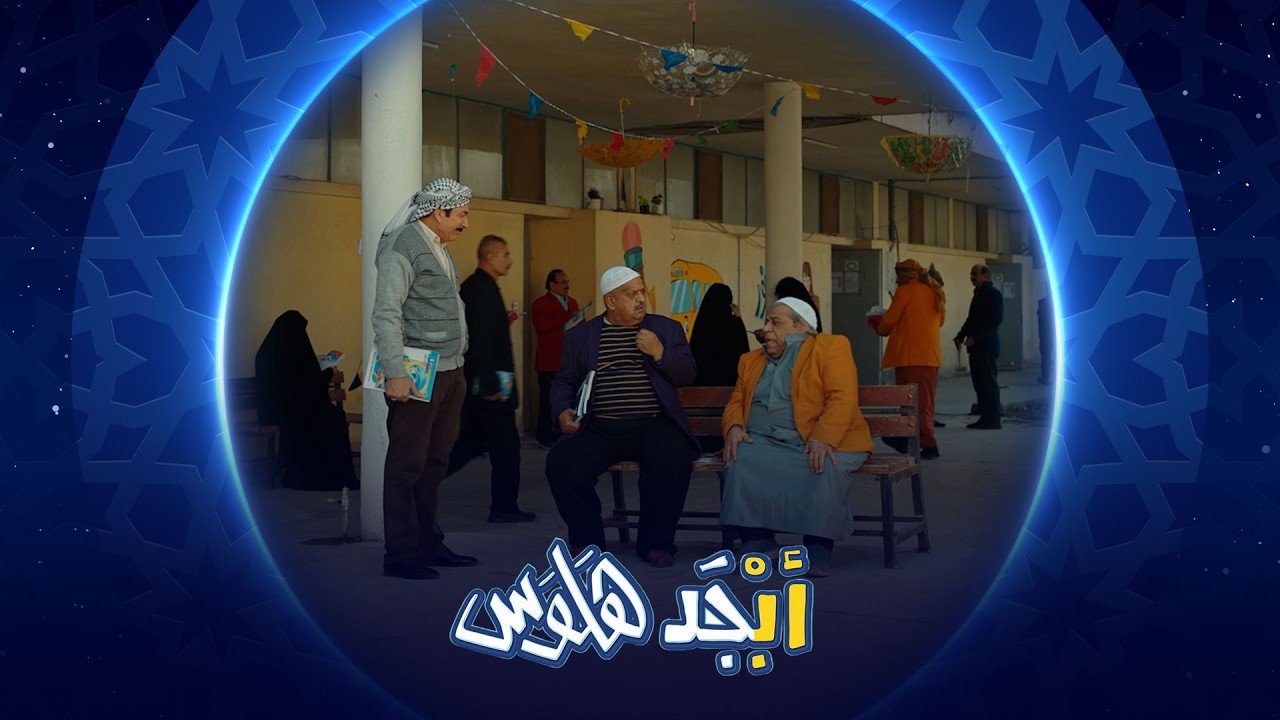 فيديو | الطالبة المنقبة خربت كل خطط أبوجمعة | أبجد هلوس