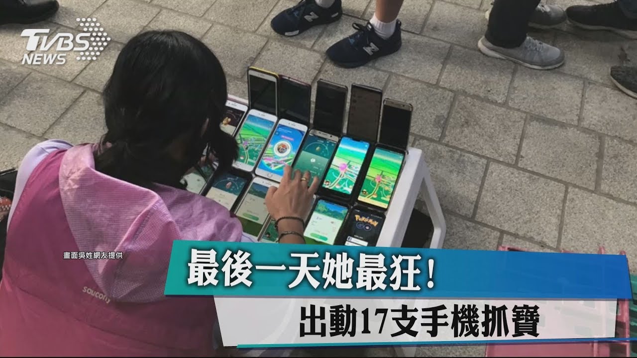 最後一天她最狂！　出動17支手機抓寶