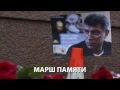 Марш памяти Бориса Немцова. Прямая трансляция 