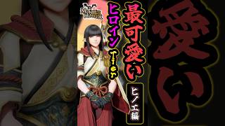 【モンハン】ヒノエ編～最カワヒロインTier