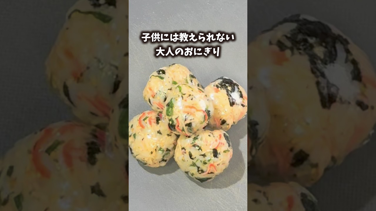 【大人のおにぎり】お手軽カニカマで…大葉薫る高級カニ寿司風　#料理 #おにぎり