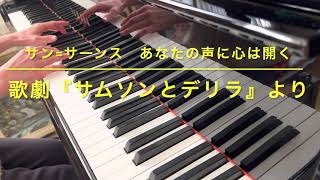 Download lagu サン=サーンス 歌劇『サムソンとデリラ』より “あなたの声に心は開く” (Samson et Dalila / Camille Saint-Saëns) 編曲 : 藤井英一 mp3