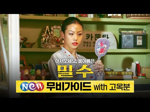 [밀수 Smugglers]  영화관 가는 길👣 NEW 무비 가이드