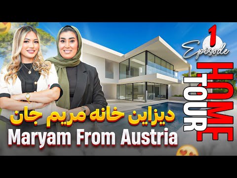 برنامه HOME TOUR  | قسمت اول | مریم جان | HOME TOUR | EPISODE 1 | MARYAM JAN