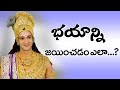 How To Overcome Fear Lord Krishna Advice To Mankind In Telugu Radha Krishna Radhakrishna