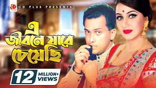 এ জীবনে যারে চেয়ে�