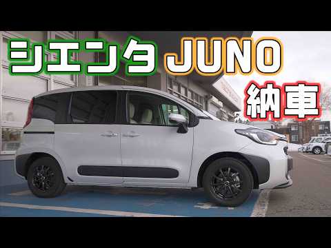 【シエンタJUNO納車】2人乗り車中泊仕様のジュノはHYBRIDZベースの架装モデル