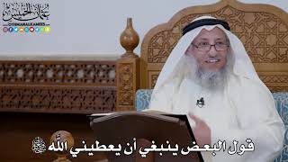 1634 - قول البعض ينبغي أن يعطيني الله تعالى - عثمان الخميس