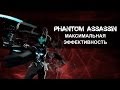 Phantom Assassin: Максимальная Эффективность 
