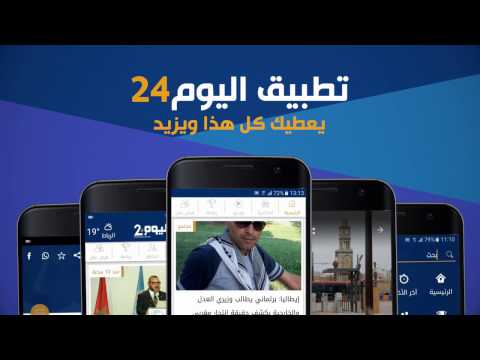 أخبار اليوم 24 Alyaoum Video