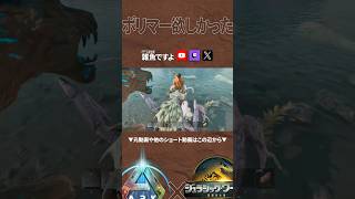 【ARK】激戦区あるある #shorts #ARK #arksurvivalascended