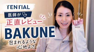 【睡眠の質改善？】TENTIALのBAKUNEって本当に寝心地いいの？医師が正直レビュー！