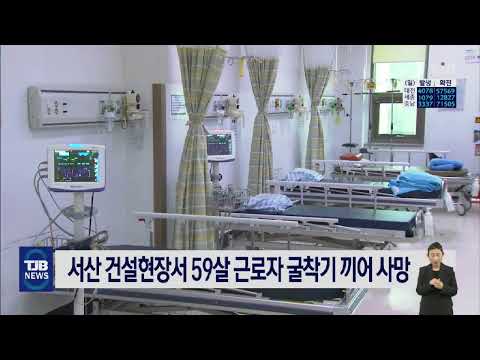 서산 건설현장서 59살 근로자 굴착기 끼어 사망｜ TJB 대전·충남·세종뉴스