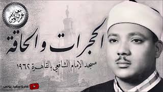 تلاوة رهيبة هزت أرجاء مسجد الإمام الشافعي من أروع ما قرأ الشيخ عبد الباسط عبد الصمد