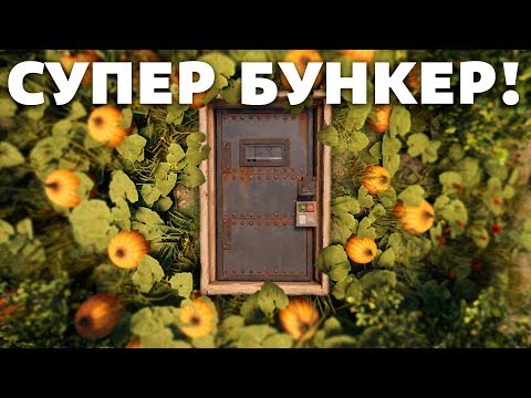 РАСТ БУНКЕР ПОД ЗЕМЛЕЙ! РЕЙД И АТМОСФЕРНОЕ ВЫЖИВАНИЕ ВМЕСТЕ С ХАЗМАТ!