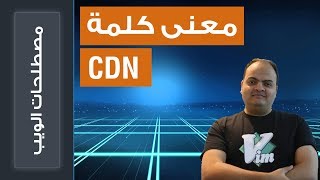 كل ما تريد معرفته عن كلمة CDN وكيف تستخدم هذه الخدمة