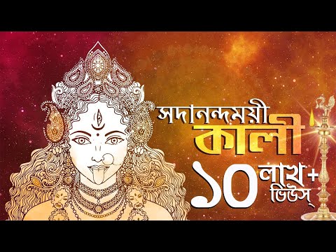 Sadanando Moyee Kali (সদানন্দময়ী কালী) | Shyama Bandana | Amrita Dutta | Aalo