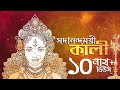 Sadanando Moyee Kali সদানন্দময়ী কালী Shyama Bandana Amrita Dutta Aalo