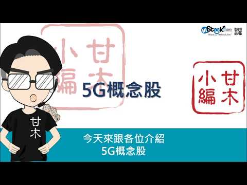 快速瞭解5G概念股