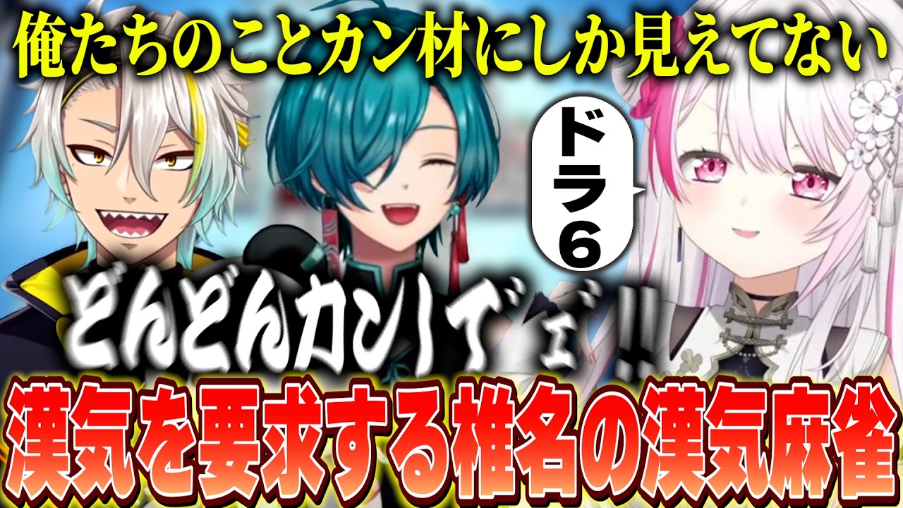 【漢気麻雀】メイカちゃんに魅せられ国士キッズになる/初手ドラ6でウキウキになり漢気を求める椎名【にじさんじ/椎名唯華/緑仙/歌衣メイカ】