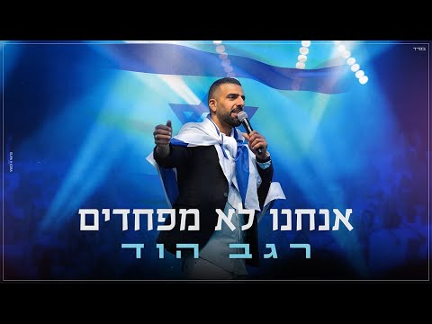 רגב הוד-אנחנו לא מפחדים(Prod.By Udi Damari)
