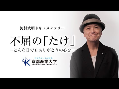 不屈の「たけ」 ～どんな日でもありがとうの心を～
