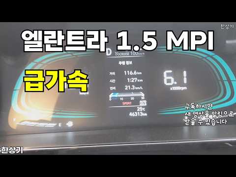 베이징 현대 엘란트라 1.5 MPI 급가속(Beijing Hyundai Elantra 1.5 MPI Acceleration) - 2026.04.23