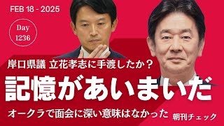 「記憶があいまい」維新 岸口みのる県議が立花孝志に怪文書手渡し疑惑　面会も深い意図なしと調査に