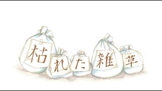 枯れた雑草-やみくろfeat.巡音ルカ/one's dying soul-yamichrome feat.Megurine Luka