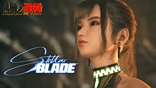 #13【失われし楽園を取り戻せ】スパイア４攻略！前編『Stellar Blade (ステラーブレイド)』