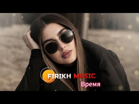 Alex Sed - Время 🎧 Firikh Music Remix | Chill House Music 2026