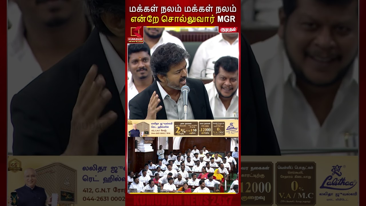 மக்கள் நலம் மக்கள் நலம்என்றே சொல்லுவார் MGR | TN Assembly | CM Vijay | CM Speech | TVK | KumudamNews