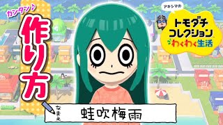ヒロアカ『蛙吹梅雨』Miiの作り方【トモコレわくわく生活】