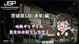 【JSP 茨城県 S邸編】Part4 #JSP #日本事故物件監視協会