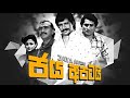 ජය අපිටයි Www Dcinema Lk තුලින් දැන්ම නරඹන්න