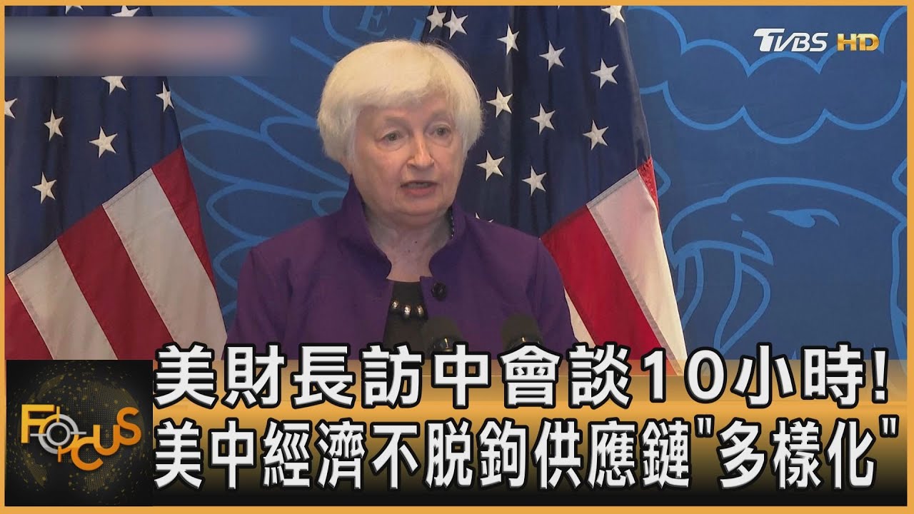 美財長訪中會談10小時!美中經濟不脫鉤 供應鏈「多樣化」