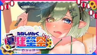 【 #ななしいんく夏建築祭 】今日の夏はなんですかぁ～っ！？🌊🍉ｼﾞｬﾝﾎﾞﾘｨ～っ！！【 堰代ミコ / ななしいんく】2日目