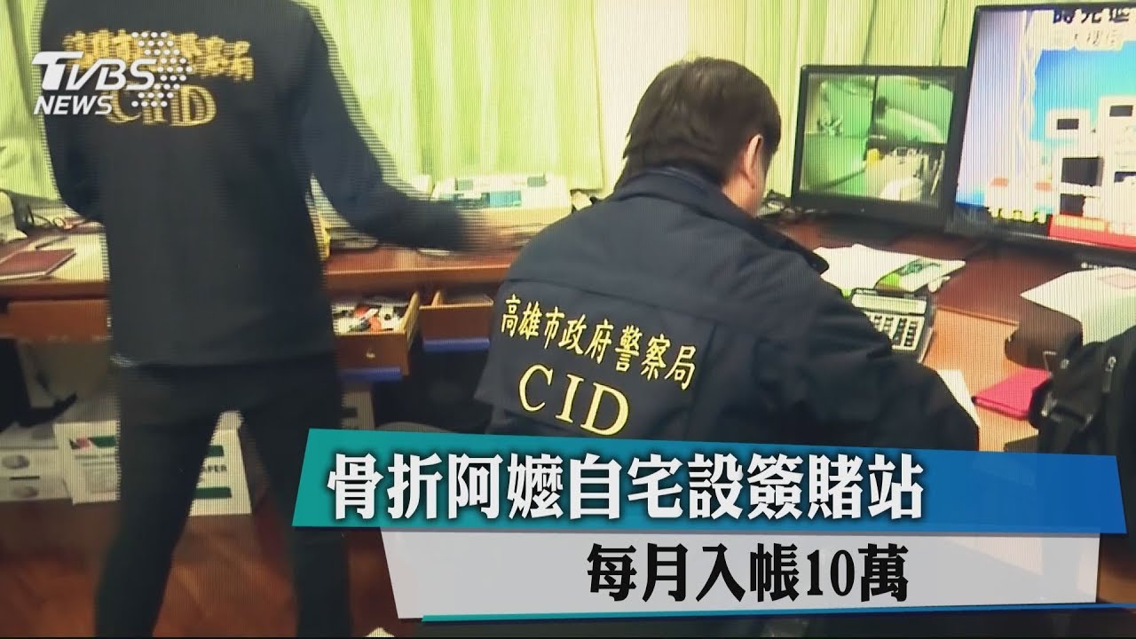 骨折阿嬤自宅設簽賭站 每月入帳10萬元